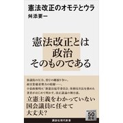 憲法改正のオモテとウラ（講談社現代新書） [電子書籍]