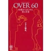 OVER60―60歳からはじめる愛と青春（講談社） [電子書籍]