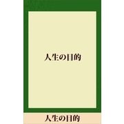 人生の目的 【五木寛之ノベリスク】（講談社） [電子書籍]