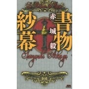 書物紗幕(ル・リドー・ド・ガズ)（講談社ノベルス） [電子書籍]