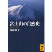 富士山の自然史（講談社学術文庫） [電子書籍]