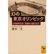 幻の東京オリンピック―1940年大会 招致から返上まで（講談社学術文庫） [電子書籍]