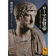 ローマ五賢帝―「輝ける世紀」の虚像と実像（講談社学術文庫） [電子書籍]