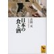 日本の食と酒（講談社学術文庫） [電子書籍]