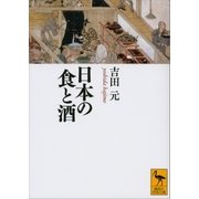 日本の食と酒（講談社学術文庫） [電子書籍]