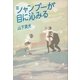 シャンプーが目に沁みる （講談社） [電子書籍]