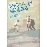 シャンプーが目に沁みる （講談社） [電子書籍]