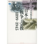 日本の戦争と宗教 1899-1945（講談社選書メチエ） [電子書籍]