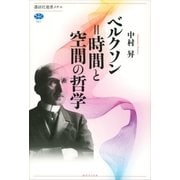 ベルクソン=時間と空間の哲学（講談社選書メチエ） [電子書籍]