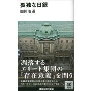 孤独な日銀（講談社現代新書） [電子書籍]