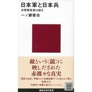 日本軍と日本兵―米軍報告書は語る（講談社現代新書） [電子書籍]