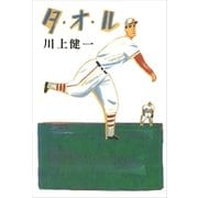 タ・オ・ル（講談社） [電子書籍]
