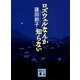ロズウェルなんか知らない（講談社文庫） [電子書籍]