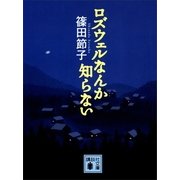 ロズウェルなんか知らない（講談社文庫） [電子書籍]