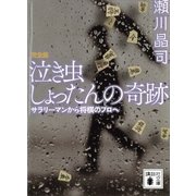 泣き虫しょったんの奇跡 完全版―サラリーマンから将棋のプロへ（講談社文庫） [電子書籍]