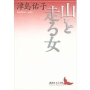 山を走る女（講談社文芸文庫） [電子書籍]