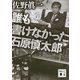誰も書けなかった石原慎太郎（講談社文庫） [電子書籍]