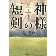 神様の短剣 （講談社） [電子書籍]