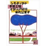 シモネッタの本能三昧イタリア紀行（講談社文庫） [電子書籍]