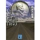 謎の1セント硬貨―真実は細部に宿るin USA（講談社文庫） [電子書籍]