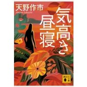 気高き昼寝（講談社文庫） [電子書籍]