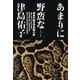あまりに野蛮な〈上〉 （講談社） [電子書籍]