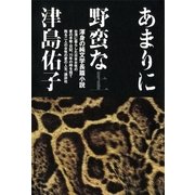 あまりに野蛮な〈上〉 （講談社） [電子書籍]
