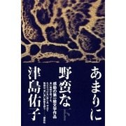 あまりに野蛮な〈下〉 （講談社） [電子書籍]