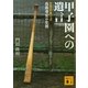 甲子園への遺言―伝説の打撃コーチ高畠導宏の生涯（講談社文庫） [電子書籍]