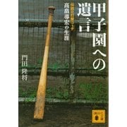 甲子園への遺言―伝説の打撃コーチ高畠導宏の生涯（講談社文庫） [電子書籍]