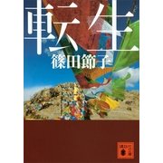 転生（講談社文庫） [電子書籍]