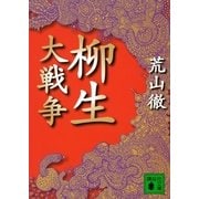 柳生大戦争（講談社文庫） [電子書籍]