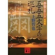 五五五文字の巡礼―魏志倭人伝トーク 地理篇（講談社文庫） [電子書籍]