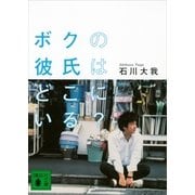 ボクの彼氏はどこにいる？（講談社文庫） [電子書籍]