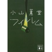 フィルム（講談社文庫） [電子書籍]