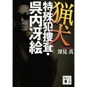 猟犬―特殊犯捜査・呉内冴絵（講談社文庫） [電子書籍]