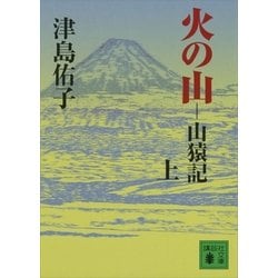 ヨドバシ.com - 火の山―山猿記〈上〉（講談社文庫） [電子書籍] 通販