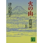 火の山―山猿記〈上〉（講談社文庫） [電子書籍]