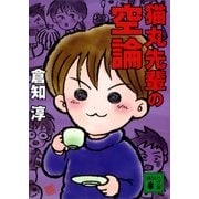 猫丸先輩の空論（講談社文庫） [電子書籍]