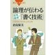 論理が伝わる世界標準の「書く技術」―「パラグラフ・ライティング」入門（講談社） [電子書籍]