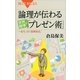 論理が伝わる世界標準の「プレゼン術」―一生モノの「説得技法」（講談社） [電子書籍]