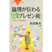 論理が伝わる世界標準の「プレゼン術」―一生モノの「説得技法」（講談社） [電子書籍]
