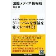 国際メディア情報戦（講談社現代新書） [電子書籍]
