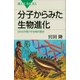 分子からみた生物進化―DNAが明かす生物の歴史（講談社） [電子書籍]