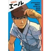 エール―YA！アンソロジー （講談社） [電子書籍]
