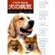 イラストでみる犬の病気 （講談社） [電子書籍]