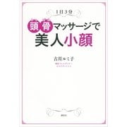 1日3分頭骨(トゥゴル)マッサージで美人小顔（講談社） [電子書籍]