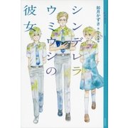 シンデレラウミウシの彼女 （講談社） [電子書籍]