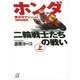 ホンダ二輪戦士たちの戦い(上)（講談社） [電子書籍]