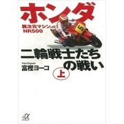 ホンダ二輪戦士たちの戦い(上)（講談社） [電子書籍]